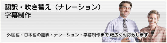 翻訳・吹き替え(ナレーション)・字幕制作